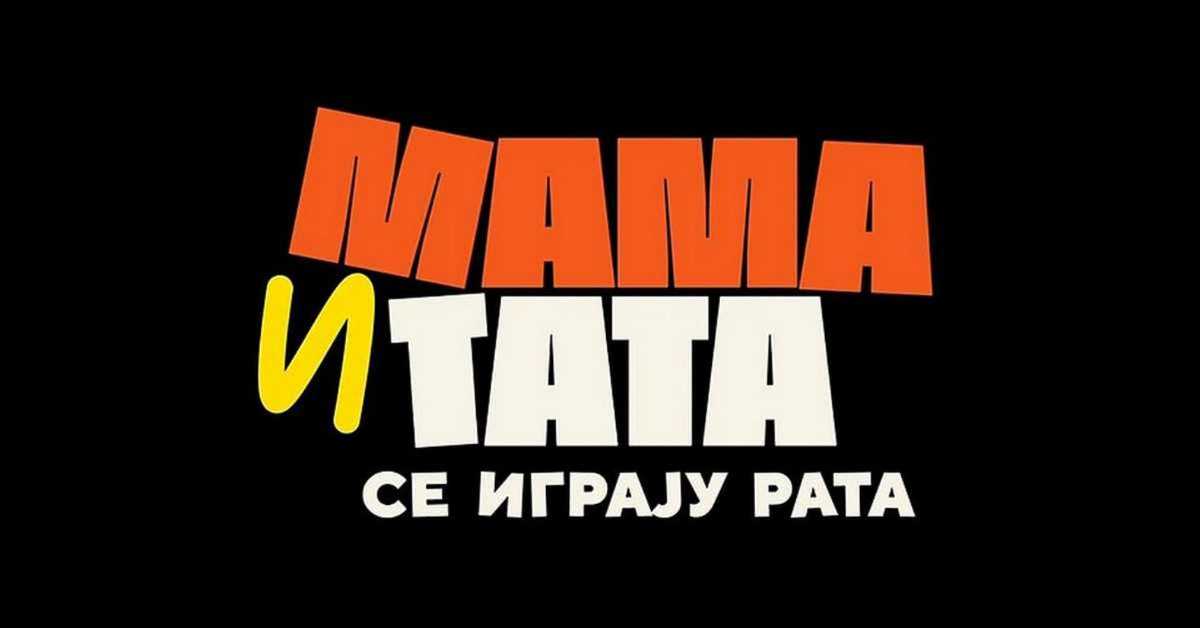 Мама и тата се играју рата, 10-10 2С  Мама и тата се играју рата, 10-10 2С