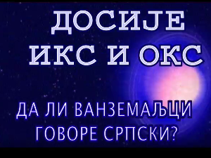 Досије Икс и Окс:	Кад млидијах мрети