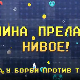 Мина прелази нивое: Мина у борби против трачева