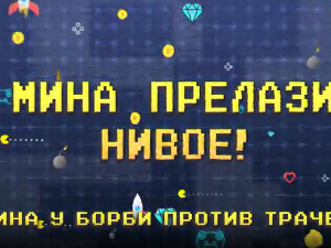 Мина прелази нивое: Мина у борби против трачева