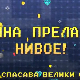 Мина прелази нивое: Мина спасава велики одмор