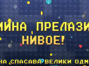 Мина прелази нивое: Мина спасава велики одмор