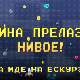 Мина прелази нивое: Мина иде на екскурзију