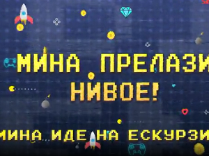 Мина прелази нивое: Мина иде на екскурзију