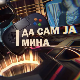 Да сам ја Мина:	О интересовањима
