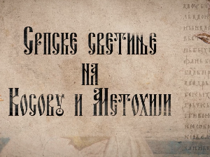 Српске светиње на КиМ-Врачево
