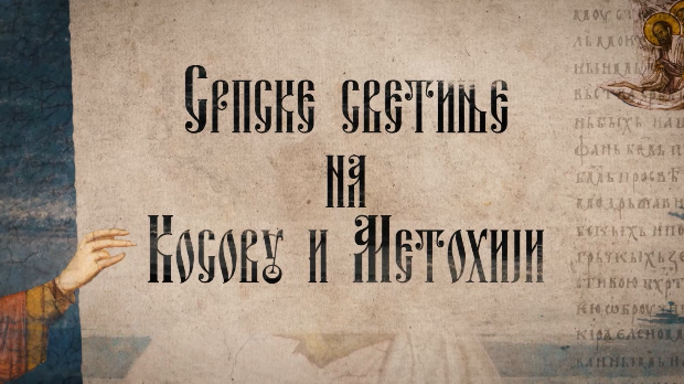 Српске светиње на КиМ-Врачево