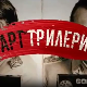 Арт трилери-Кипарски мозаици