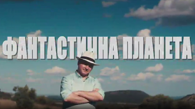 Фантастична планета 2 - Екстремна планета, 1. емисија