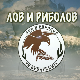 Лов и риболов-Лов и риболов у Голупцу