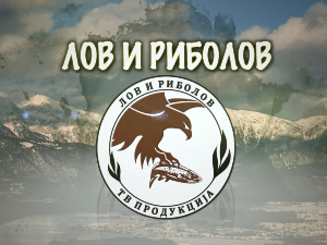 Лов и риболов-Лов и риболов у Голупцу