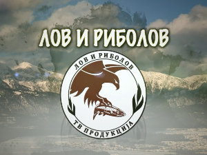 Лов и риболов-Геопарк Ђердап
