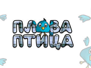 Плава птица	ц.22 ем.09