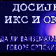 Досије Икс и Окс:	Увек неко слуша