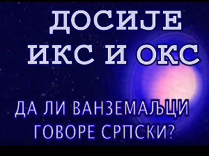 Досије Икс и Окс:	Увек неко слуша