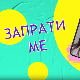 Запрати ме:	Прихвати праћење