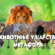Животиње у царству метафора