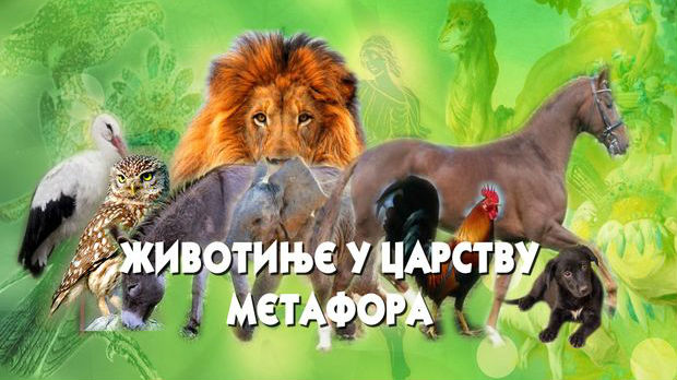 Животиње у царству метафора