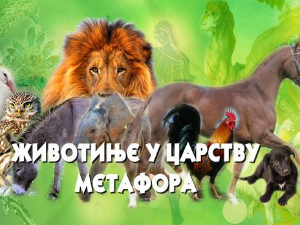 Животиње у царству метафора:	Лав