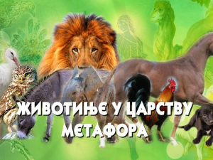 Животиње у царству метафора:	Бик