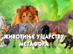 Животиње у царству метафора:	Мајмун