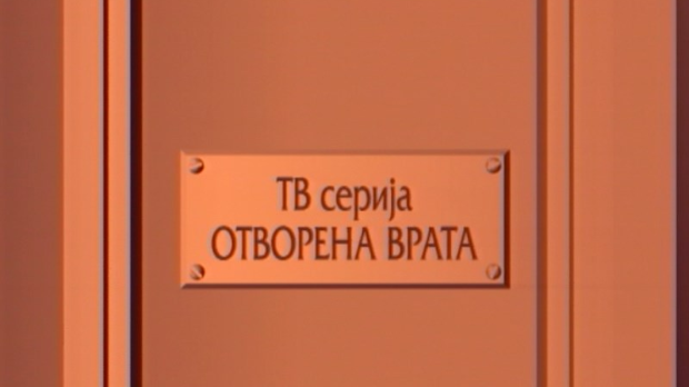 Отворена врата:	Вова