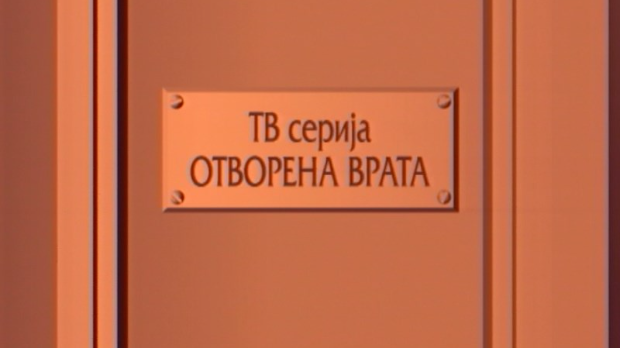 Отворена врата:	Ујка Тома