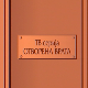 Отворена врата:	Ловац