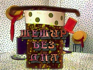 Шешир без дна	еп.26