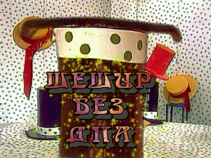 Шешир без дна	еп.28