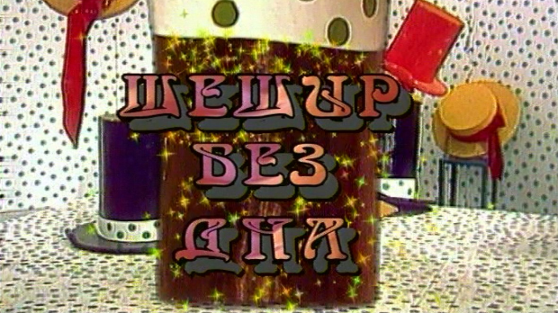 Шешир без дна	еп.37