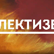 Лектизер:	Дела Боре Станковића