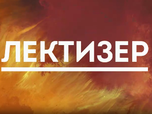 Лектизер:	Еп о Гилгамешу