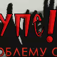 Упс! У проблему сам:	Проблеми са учењем