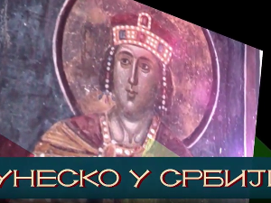 УНЕСКО у Србији: Студеница