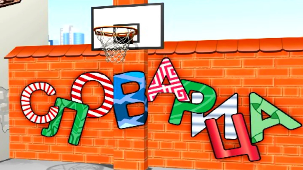 Словарица:	Слово Ш