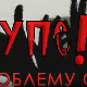 Упс! У проблему сам:	Значај вршњачке групе