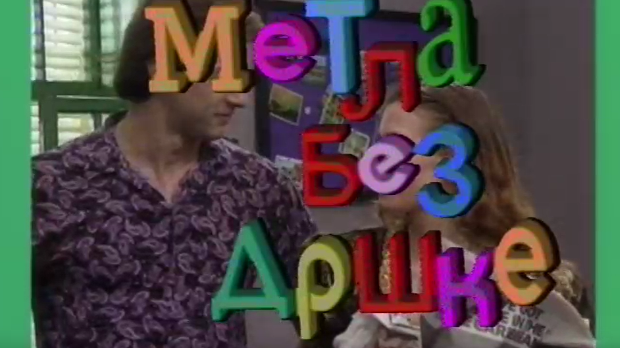 Метла без дршке	ц.02 еп.1