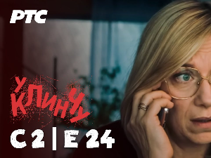 У клинчу 2, 24-30