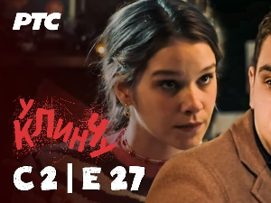 У клинчу 2, 27-30