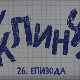 У клинчу 2, 26-30