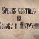 Српске светиње на КиМ-Манастир Драганац