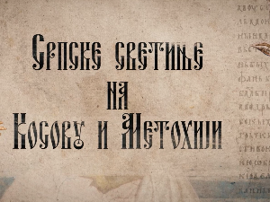 Српске светиње на КиМ-Манастир Драганац