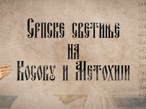 Српске светиње на КиМ-Манастир Драганац