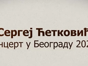 Концерт-Сергеј Ћетковић 2.део