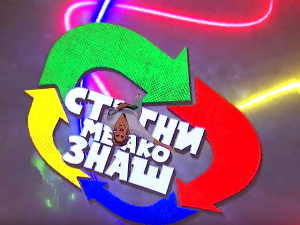 Стигни ме ако знаш 6Ц-Прва емисија