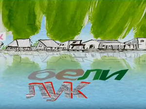 Мој ујак:	Бели лук