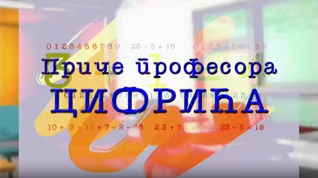 Приче професора Цифрића: Како измерити слона Приче професора Цифрића: Како измерити слона