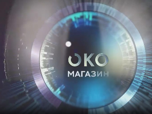 Око магазин-12.8.2025.