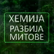 Хемија разбија митове:	Глутен